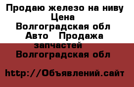 Продаю железо на ниву 2114 › Цена ­ 100 - Волгоградская обл. Авто » Продажа запчастей   . Волгоградская обл.